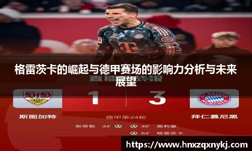 格雷茨卡的崛起与德甲赛场的影响力分析与未来展望
