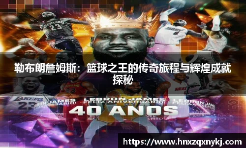 勒布朗詹姆斯：篮球之王的传奇旅程与辉煌成就探秘