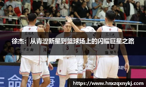 徐杰：从青涩新星到篮球场上的闪耀巨星之路