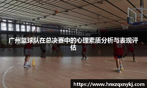 广州篮球队在总决赛中的心理素质分析与表现评估