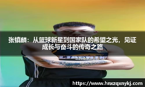 张镇麟：从篮球新星到国家队的希望之光，见证成长与奋斗的传奇之路