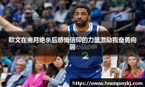 欧文在斋月绝杀后感慨信仰的力量激励我奋勇向前