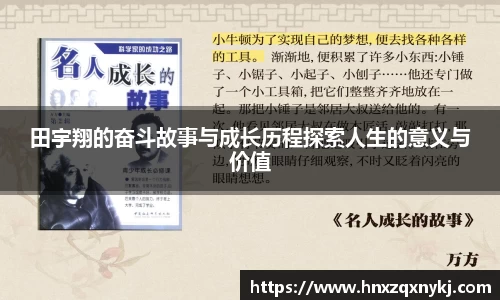 田宇翔的奋斗故事与成长历程探索人生的意义与价值