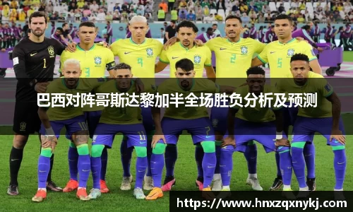 巴西对阵哥斯达黎加半全场胜负分析及预测