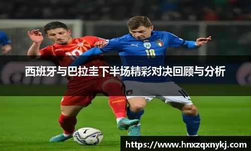 西班牙与巴拉圭下半场精彩对决回顾与分析